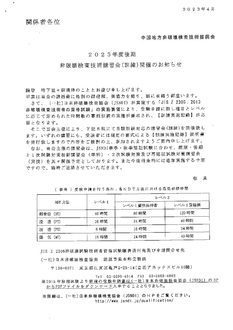 非破壊検査協会JSNDI資格試験 講習会 情報 - 理工サービス株式会社オフィシャルサイト(広島・非破壊検査 通信機器の総合商社)